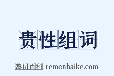 贵性组词是什么意思的图片